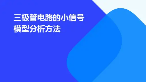 三极管电路的小信号模型分析方法