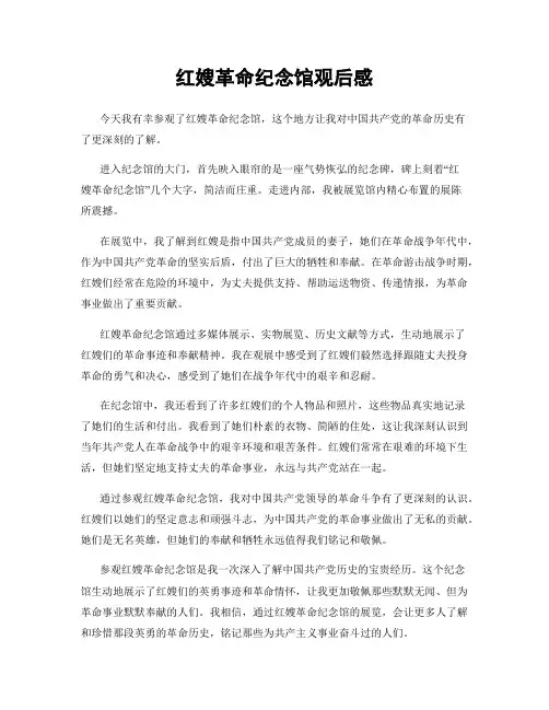 红嫂革命纪念馆观后感