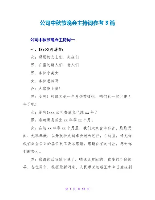 公司中秋节晚会主持词参考3篇