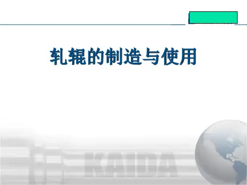 轧辊的制造与使用