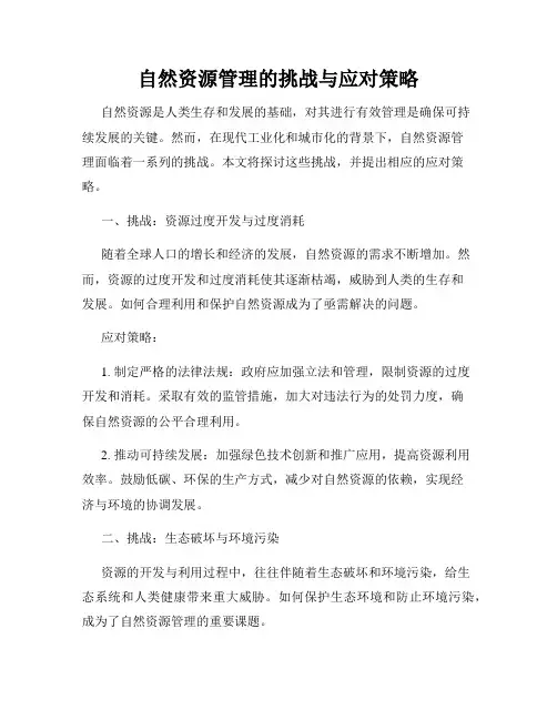 自然资源管理的挑战与应对策略