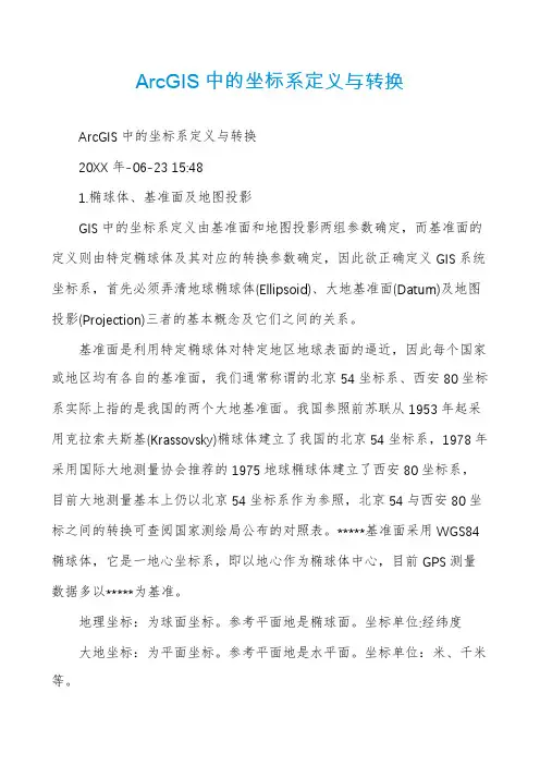 ArcGIS中的坐标系定义与转换