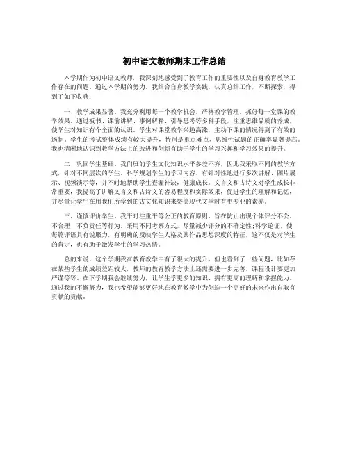 初中语文教师期末工作总结