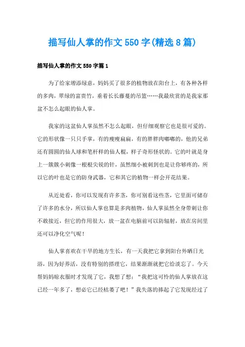 描写仙人掌的作文550字(精选8篇)