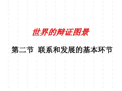 马克思主义哲学课件：联系和发展的基本环节