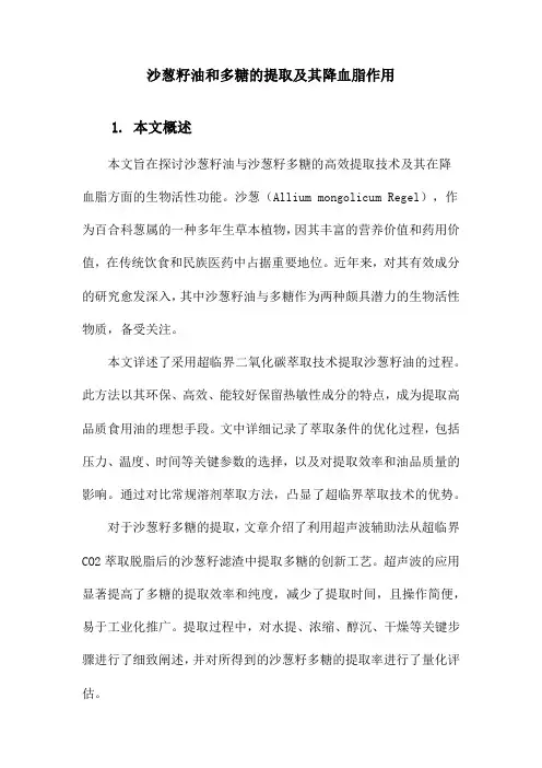 沙葱籽油和多糖的提取及其降血脂作用