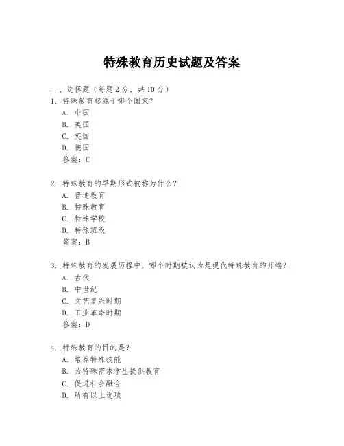 特殊教育历史试题及答案