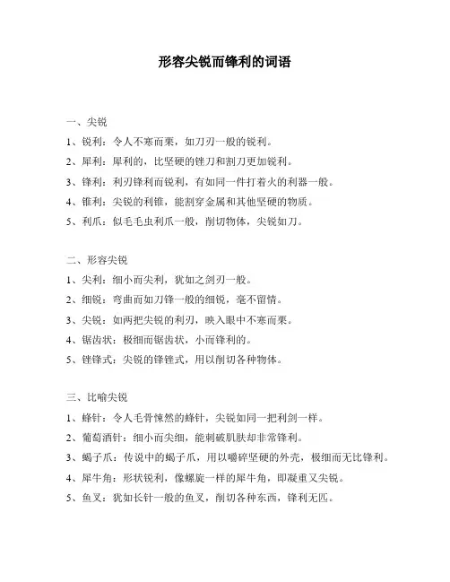 形容尖锐而锋利的词语
