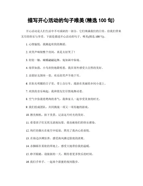 描写开心活动的句子唯美(精选100句)