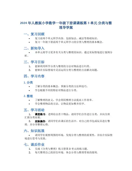 2024年人教版小学数学一年级下册课课练第3单元 分类与整理导学案