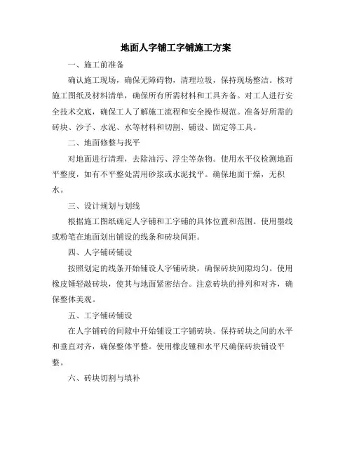 地面人字铺工字铺施工方案