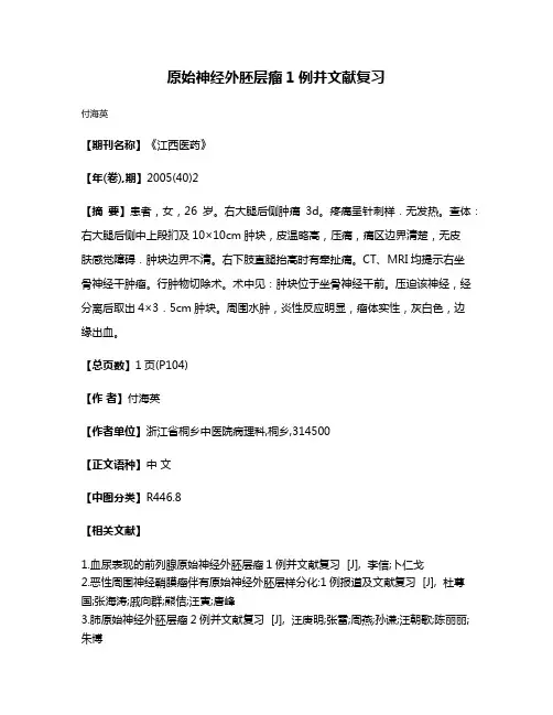 原始神经外胚层瘤1例并文献复习