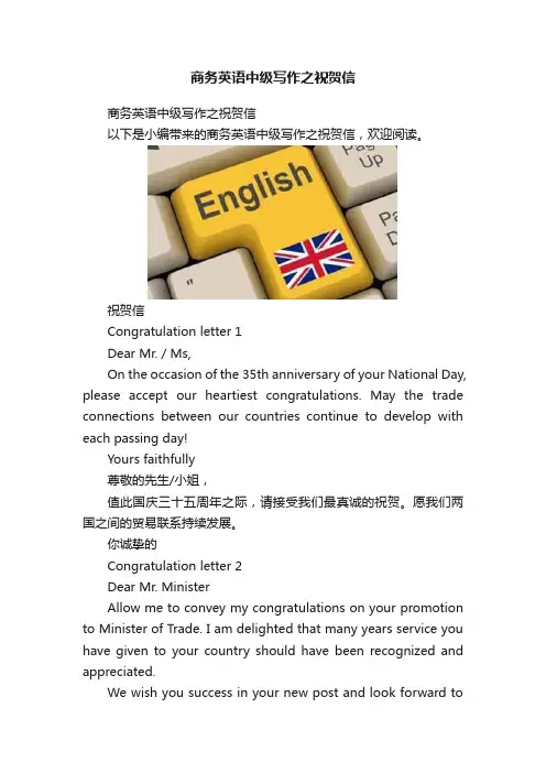 商务英语中级写作之祝贺信