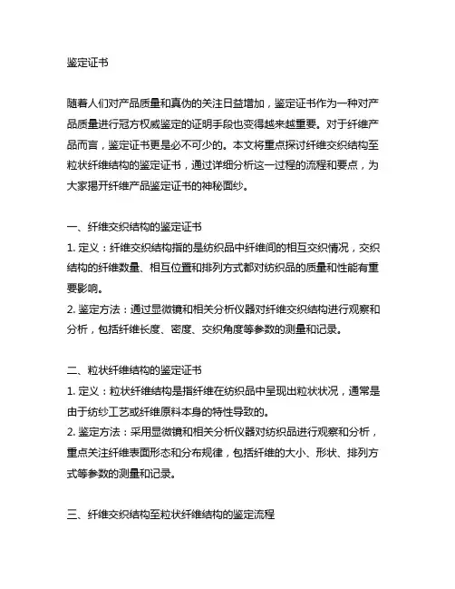 鉴定证书 纤维交织结构至粒状纤维结构