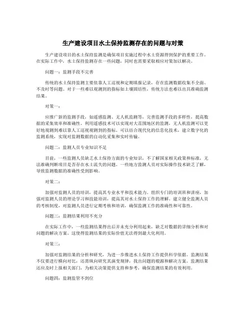 生产建设项目水土保持监测存在的问题与对策