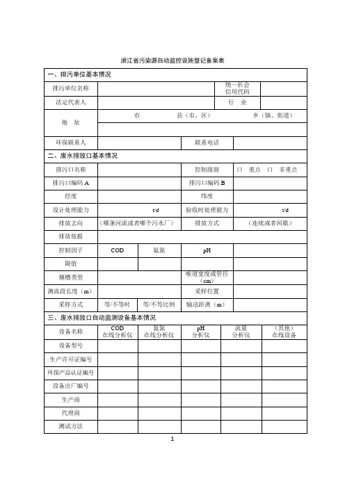 浙江省污染源自动监控设施登记备案表