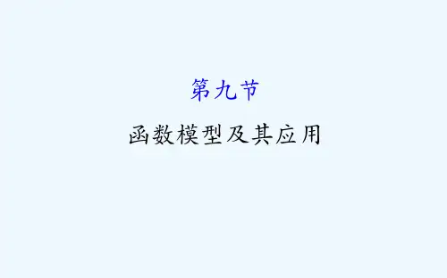 高考数学(人教A版)一轮复习课件：2.9函数模型及其应用
