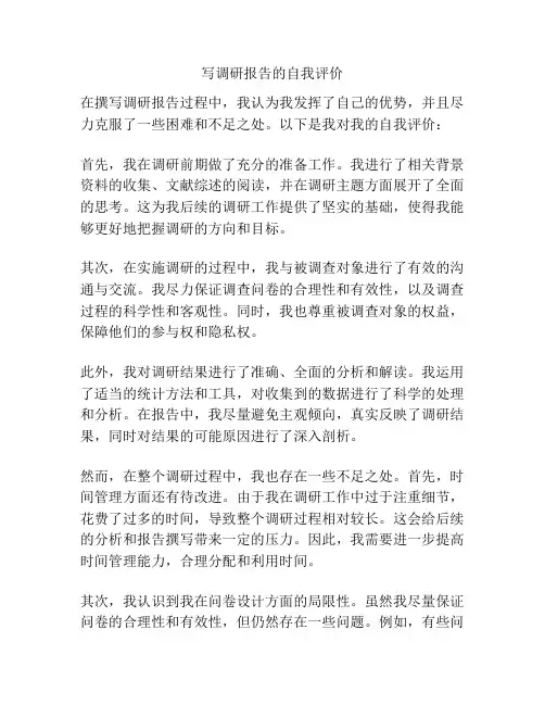 写调研报告的自我评价