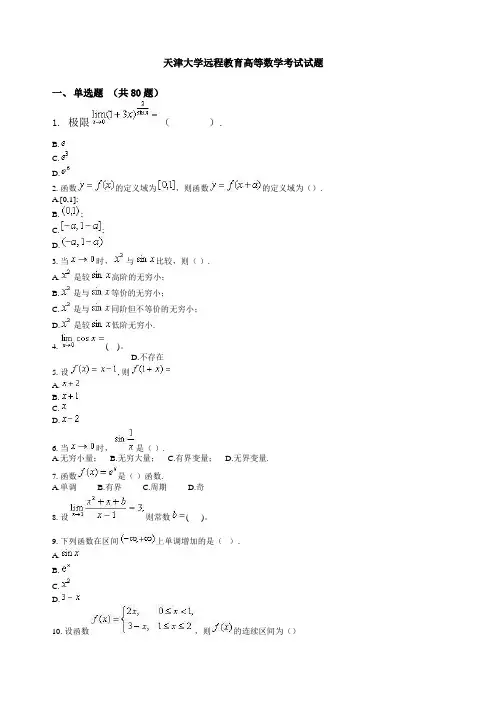关于天津大学远程教育高等数学考试试题
