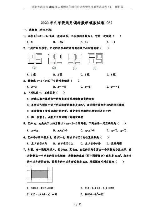 湖北省武汉市2020年人教版九年级元月调考数学模拟考试试卷(6) 解析版