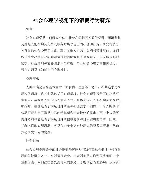 社会心理学视角下的消费行为研究