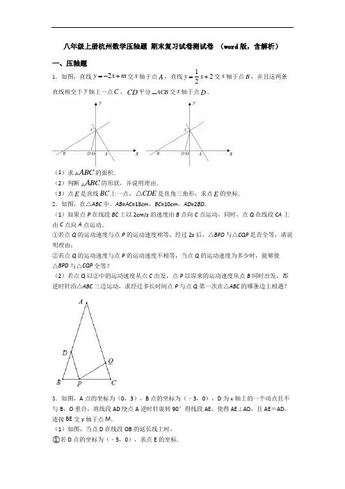 八年级上册杭州数学压轴题 期末复习试卷测试卷 (word版,含解析)