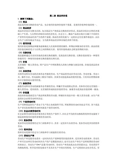 政治经济学第四版第二章习题答案