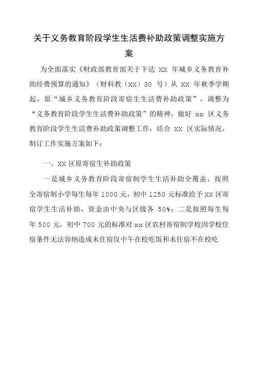 关于义务教育阶段学生生活费补助政策调整实施方案