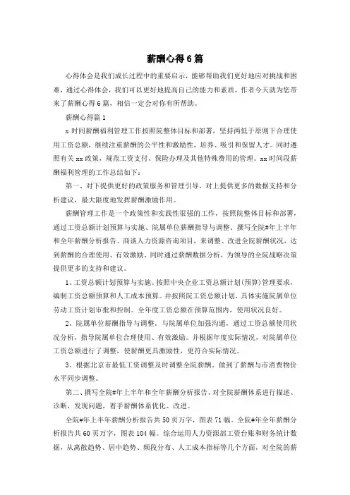 薪酬心得6篇