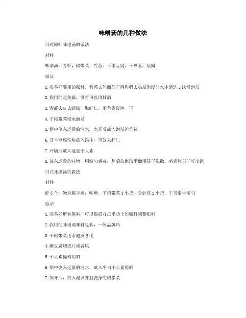 味噌汤的几种做法