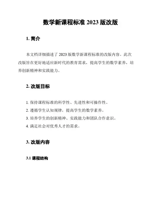 数学新课程标准2023版改版