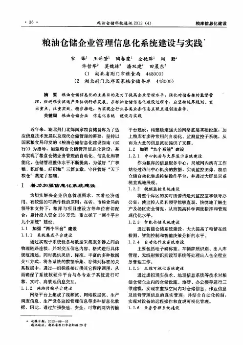 粮油仓储企业管理信息化系统建设与实践