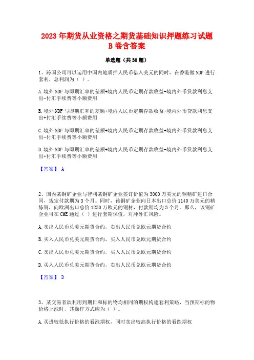 2023年期货从业资格之期货基础知识押题练习试题B卷含答案