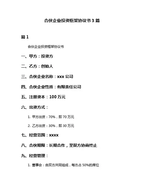 合伙企业投资框架协议书3篇