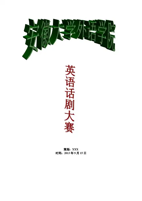 英语话剧大赛策划书