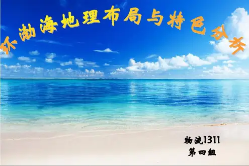 物流地理之环渤海地区资料重点