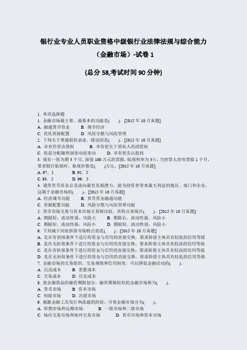 银行业专业人员职业资格中级银行业法律法规与综合能力金融市场-试卷1_真题-无答案