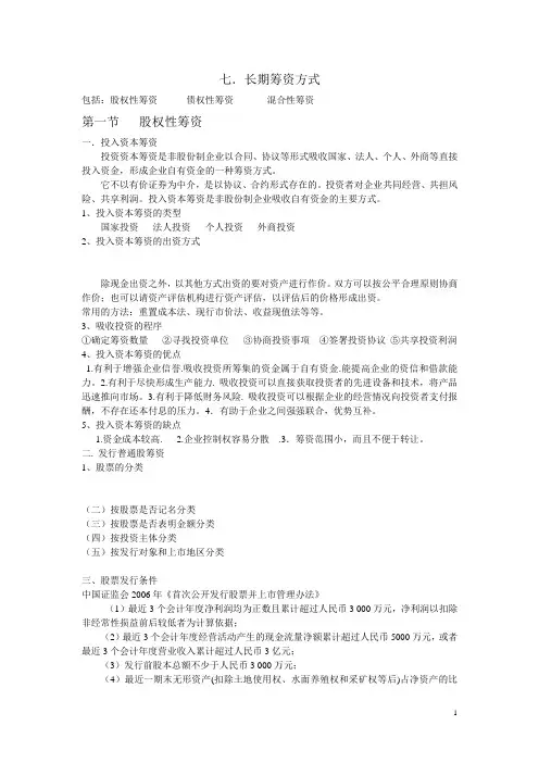 七.长期筹资方式