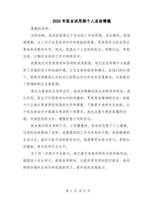 2025年医生试用期个人总结精编（三篇）