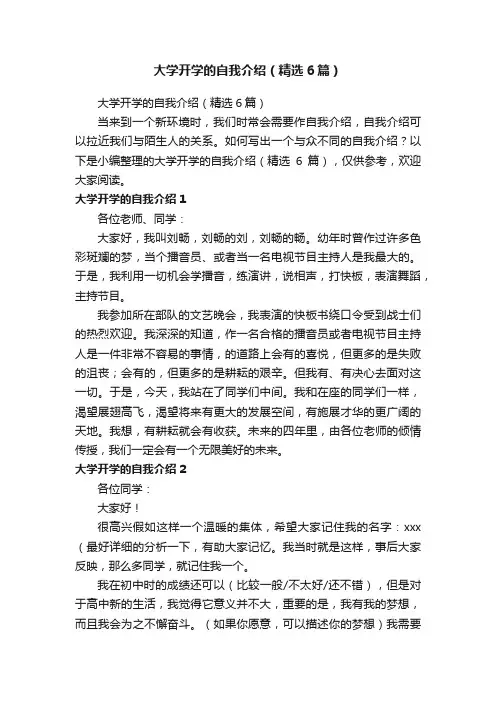 大学开学的自我介绍（精选6篇）