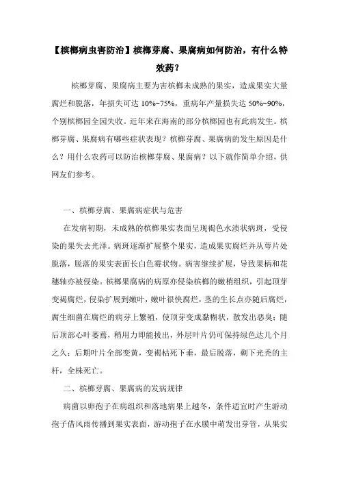 【槟榔病虫害防治】槟榔芽腐、果腐病如何防治,有什么特效药？