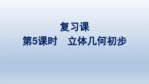 北师版高中数学必修第二册精品课件 复习课 第5课时 立体几何初步
