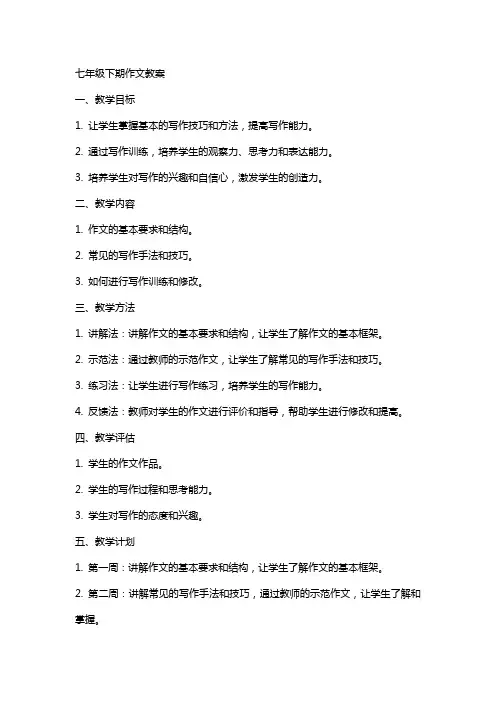 七年级下期作文教案