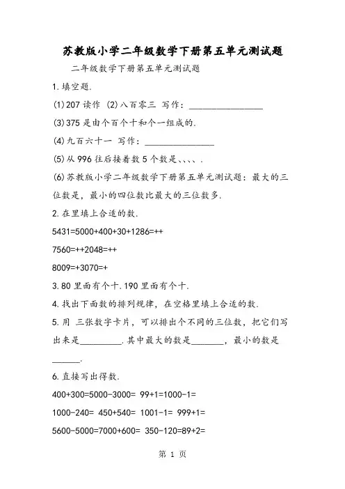 苏教版小学二年级数学下册第五单元测试题-学习文档