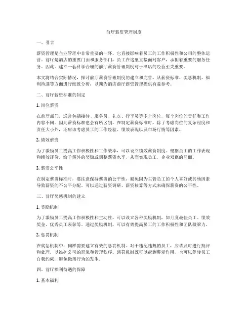 前厅薪资管理制度