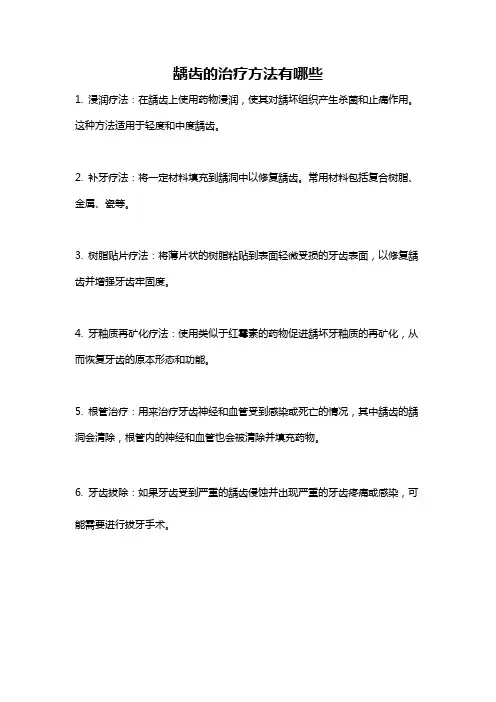 龋齿的治疗方法有哪些