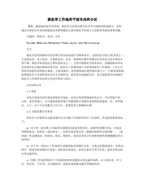 核医学工作场所平面布局和分区