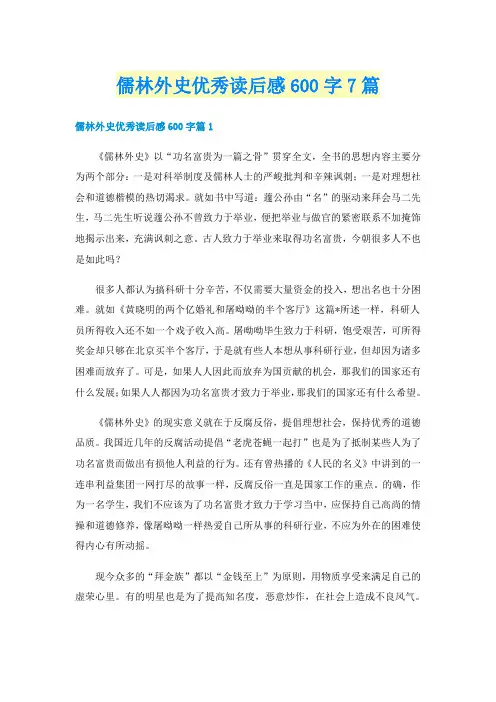 儒林外史优秀读后感600字7篇