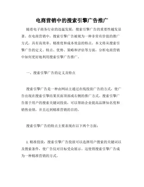 电商营销中的搜索引擎广告推广