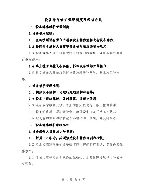 设备操作维护管理制度及考核办法（四篇）